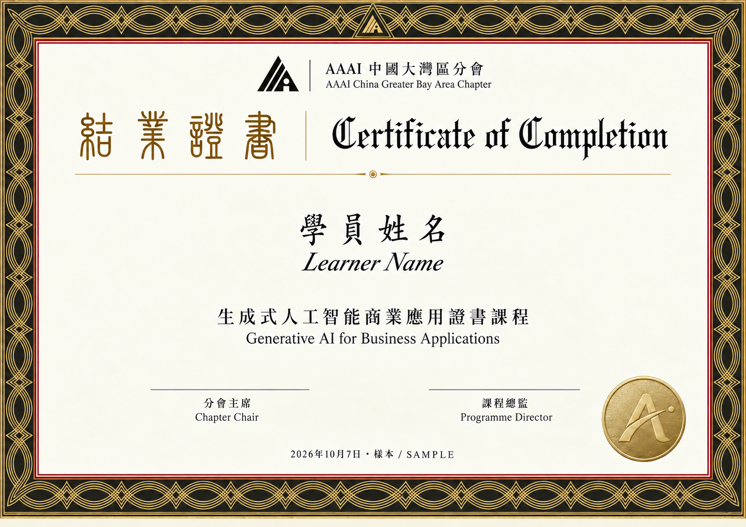 結業證書樣本：AAAI 中國大灣區分會 / AAAI China Greater Bay Area Chapter；學員姓名 / Learner Name；生成式人工智能商業應用證書課程 / Generative AI for Business Applications；分會主席 / Chapter Chair、課程總監 / Programme Director。2026年10月7日，樣本 / SAMPLE，並非實際簽發紀錄。